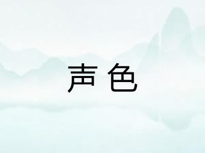 声色