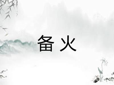 备火