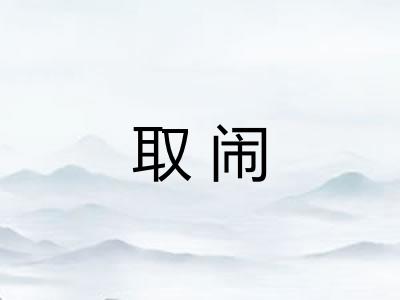 取闹