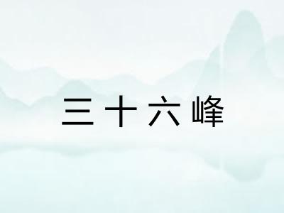 三十六峰