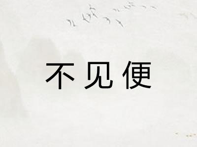 不见便