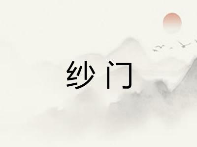 纱门