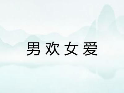 男欢女爱
