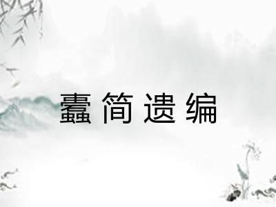 蠹简遗编