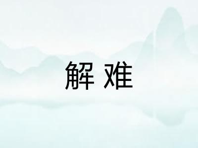 解难