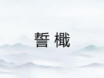 誓檝