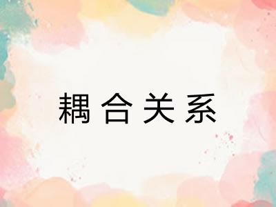 耦合关系
