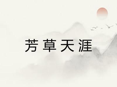 芳草天涯