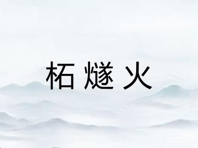柘燧火
