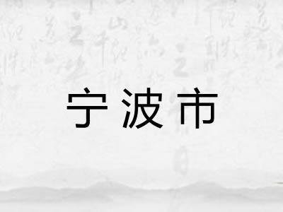 宁波市