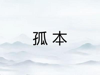 孤本