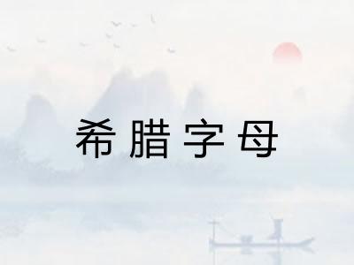 希腊字母