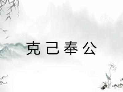 克己奉公