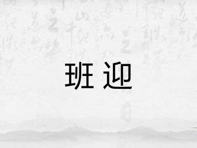 班迎
