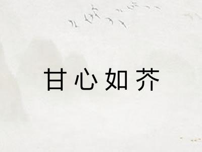 甘心如芥