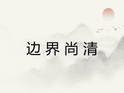 边界尚清