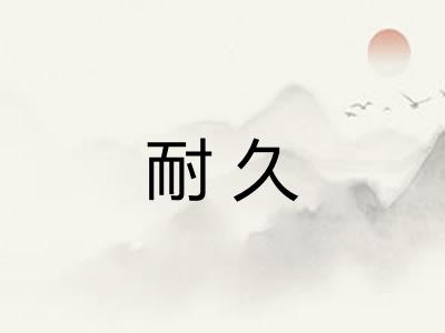 耐久