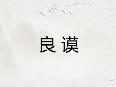 良谟
