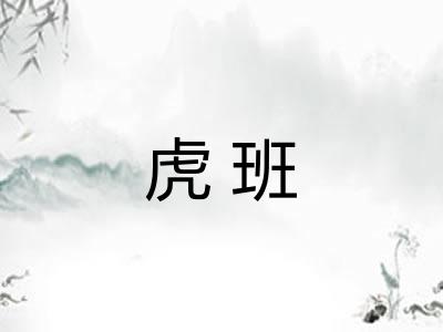 虎班