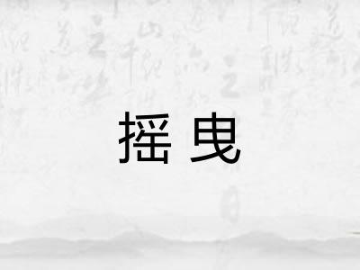 摇曳