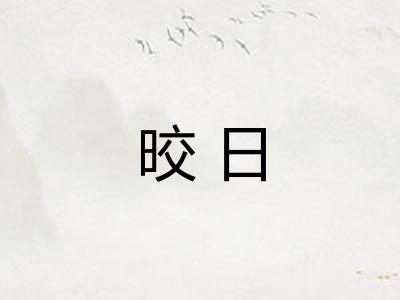 晈日