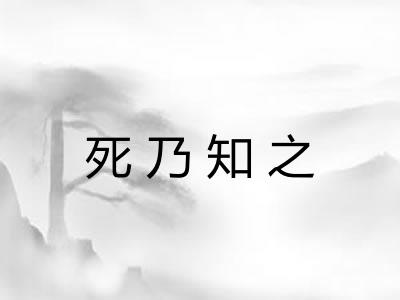 死乃知之