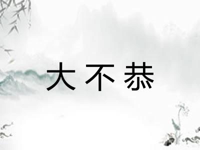 大不恭