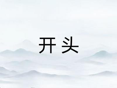 开头