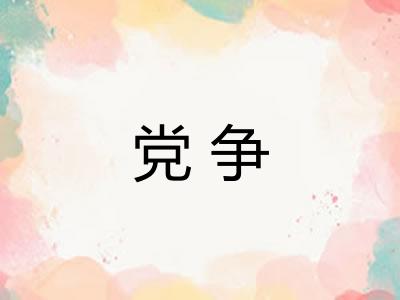 党争