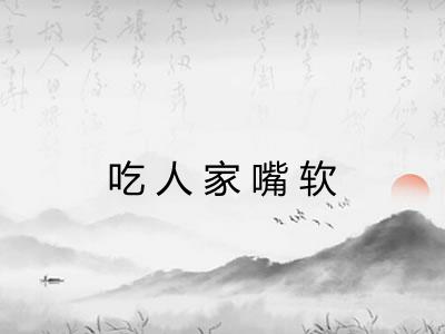 吃人家嘴软