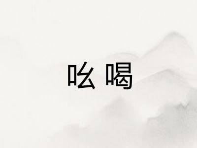 吆喝