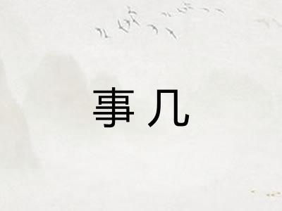 事几