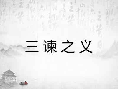 三谏之义
