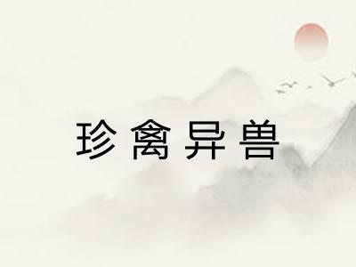 珍禽异兽