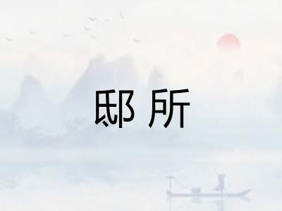 邸所