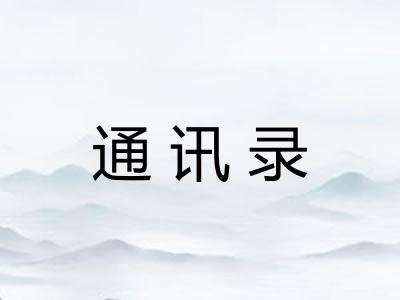 通讯录