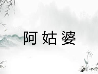 阿姑婆