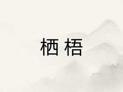 栖梧