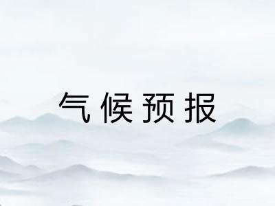 气候预报