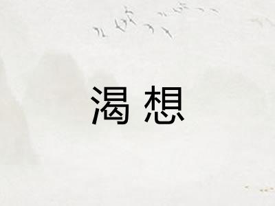 渴想