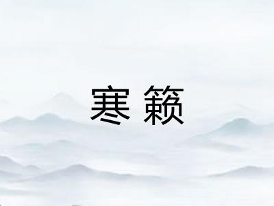 寒籁