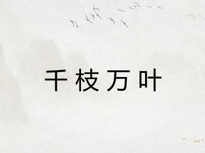 千枝万叶