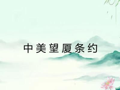 中美望厦条约