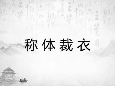 称体裁衣