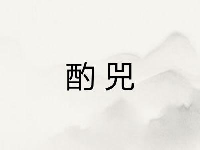 酌兕