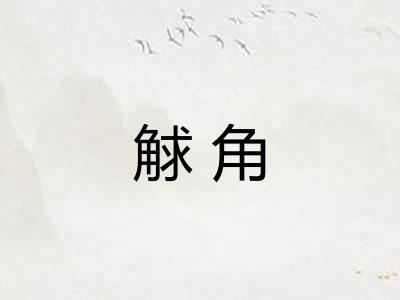 觩角