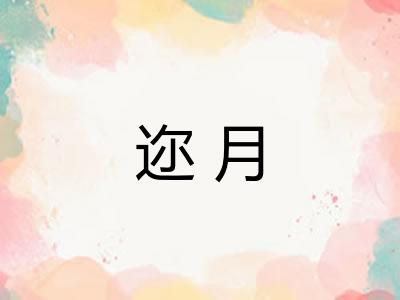 迩月