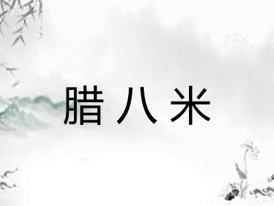 腊八米