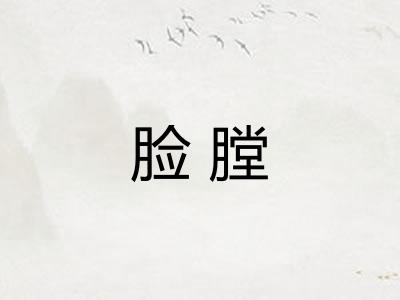 脸膛