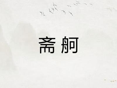 斋舸